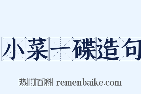 小菜一碟造句是什么意思的图片
